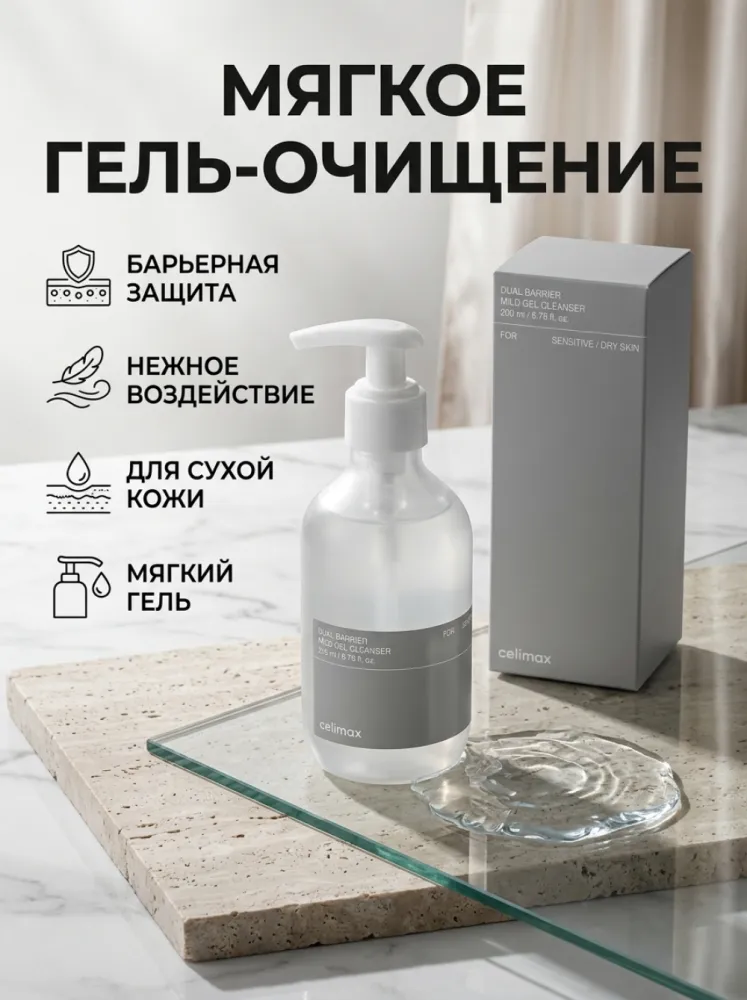 Гель для умывания Celimax Dual Barrier Mild Gel Cleanser для чувствительной и сухой кожи, мягкое очищение, 200 мл