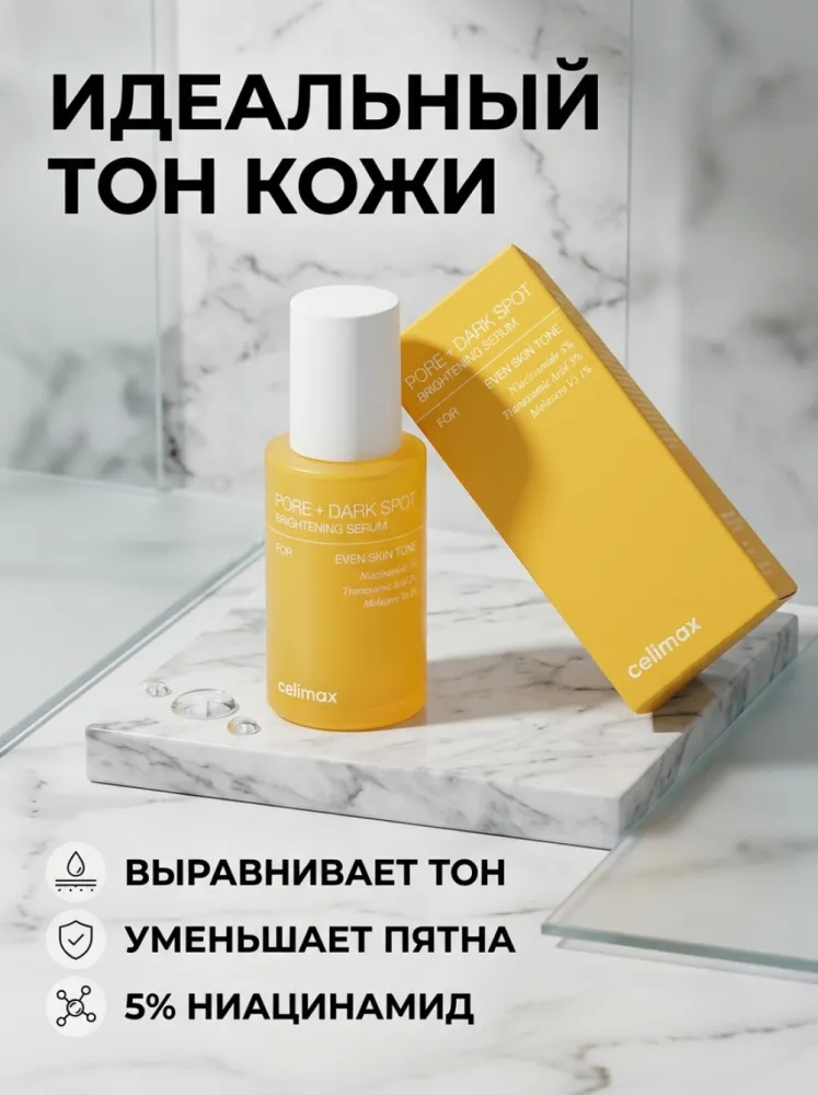Сыворотка для лица Celimax Pore + Dark Spot Brightening Serum для выравнивания тона кожи с ниацинамидом, транексамовой кислотой и Melazero V2, 30 мл