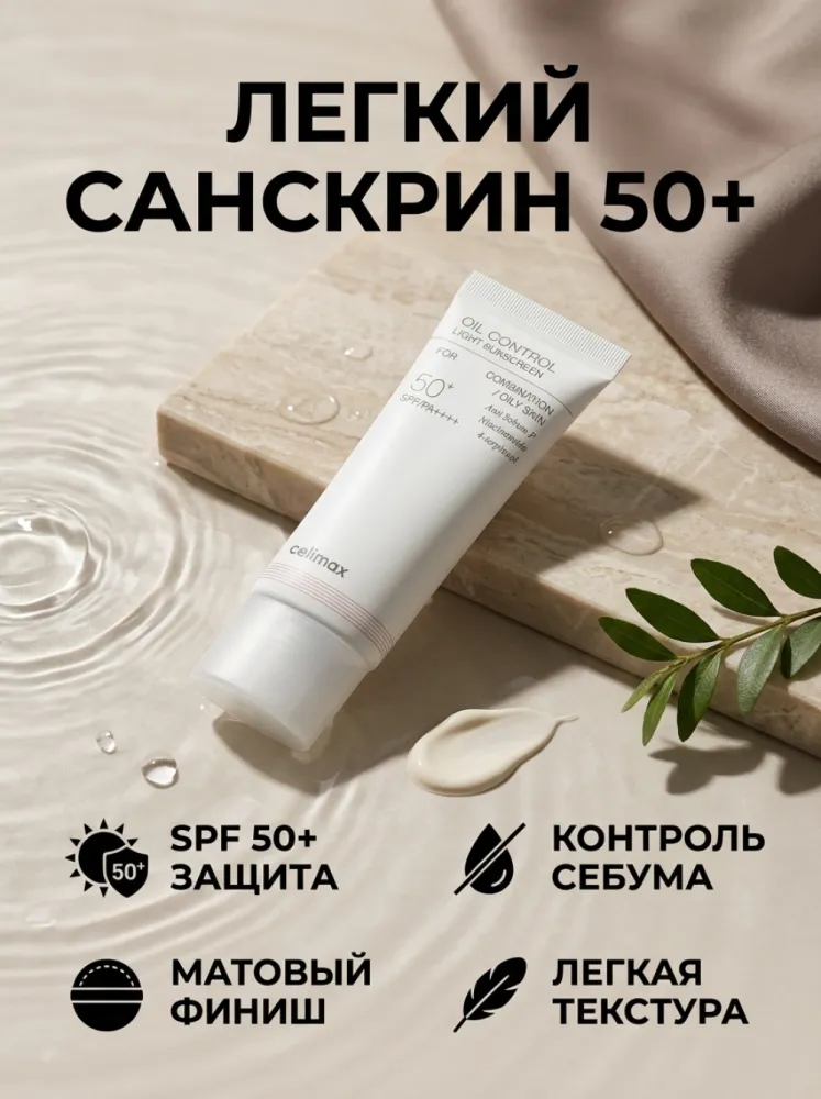 Солнцезащитный крем Celimax Oil Control Light Sunscreen SPF 50+ PA++++ для комбинированной и жирной кожи, с ниацинамидом, 40 мл
