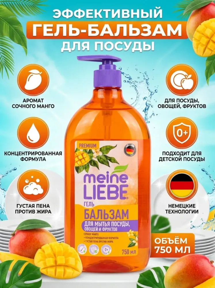 Гель-бальзам для мытья посуды, овощей и фруктов Meine Liebe Premium «Сочное манго», концентрированная формула, 750 мл