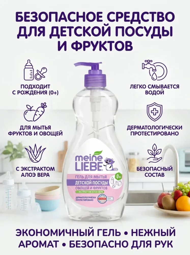 Гель для мытья детской посуды Meine Liebe с экстрактом алоэ вера, для овощей и фруктов