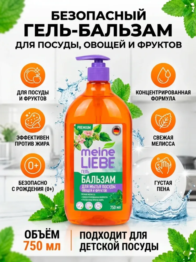 Гель для мытья посуды Meine Liebe «Бальзам» «Спелое яблоко», 750 мл
