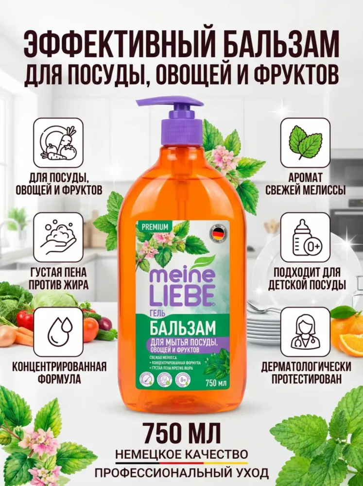 Гель для мытья посуды Meine Liebe «Бальзам», свежая мелисса, 750 мл