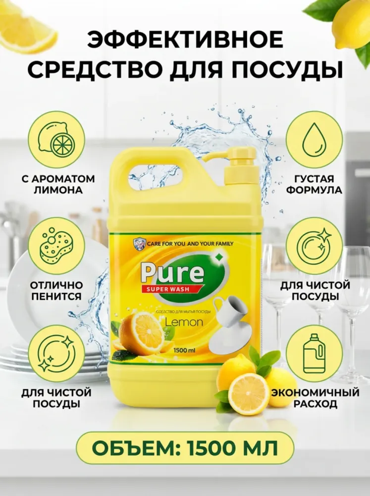 Средство для мытья посуды Pure Super Wash Lemon, 1500 мл