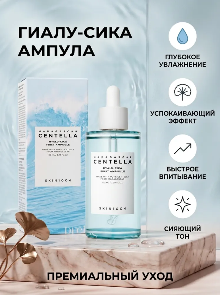 Ампула для лица SKIN1004 Madagascar Centella Hyalu-Cica First Ampoule с центеллой азиатской и гиалуроновой кислотой, увлажняющая, 100 мл