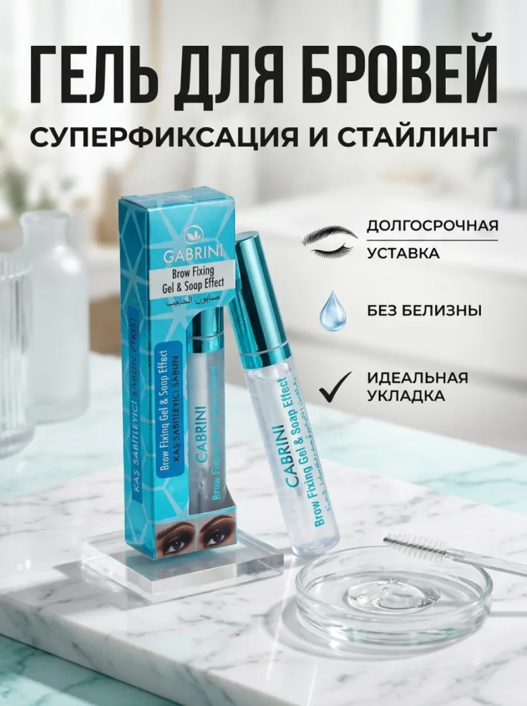 Гель для бровей Gabrini Brow Fixing Gel & Soap Effect с эффектом мыла, фиксирующий, для укладки и укрепления бровей
