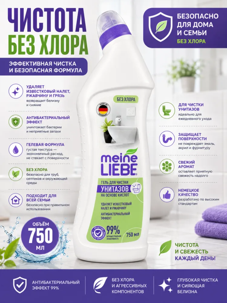 Гель для чистки унитазов Meine Liebe без хлора на основе кислот