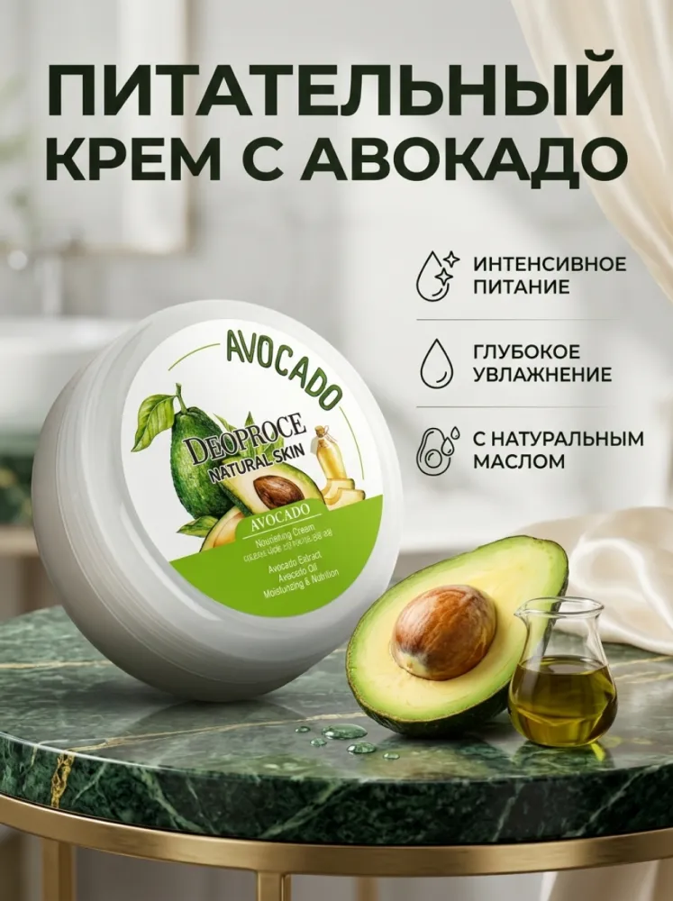 Крем для лица Deoproce Natural Skin Avocado, 100гр