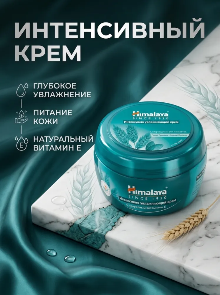 Увлажняющий крем Himalaya, интенсивный, 150 мл