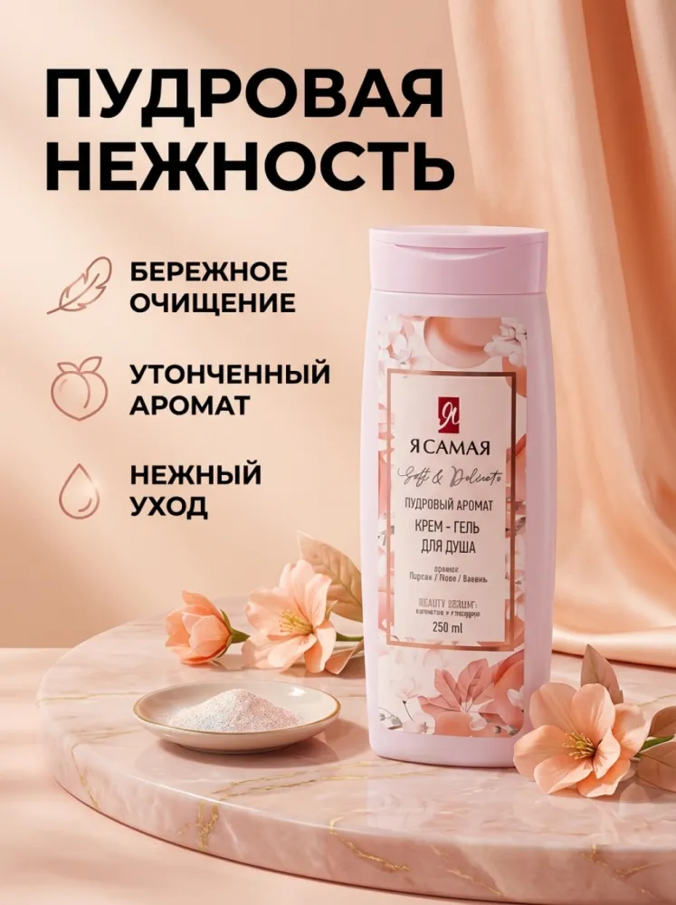 Крем-гель для душа «Я САМАЯ» Soft & Delicate Пудровый аромат, 250 мл