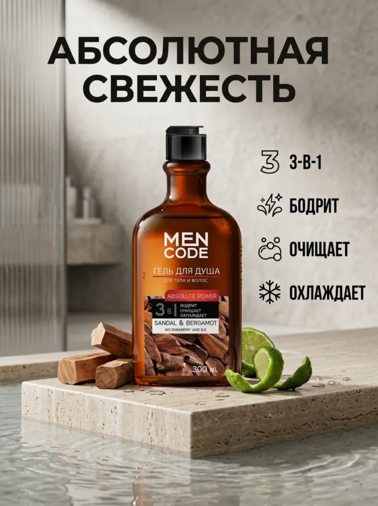 Гель для душа Men Code Absolute Power Sandal & Bergamot 3 в 1 для тела и волос, сандал и бергамот, 300 мл