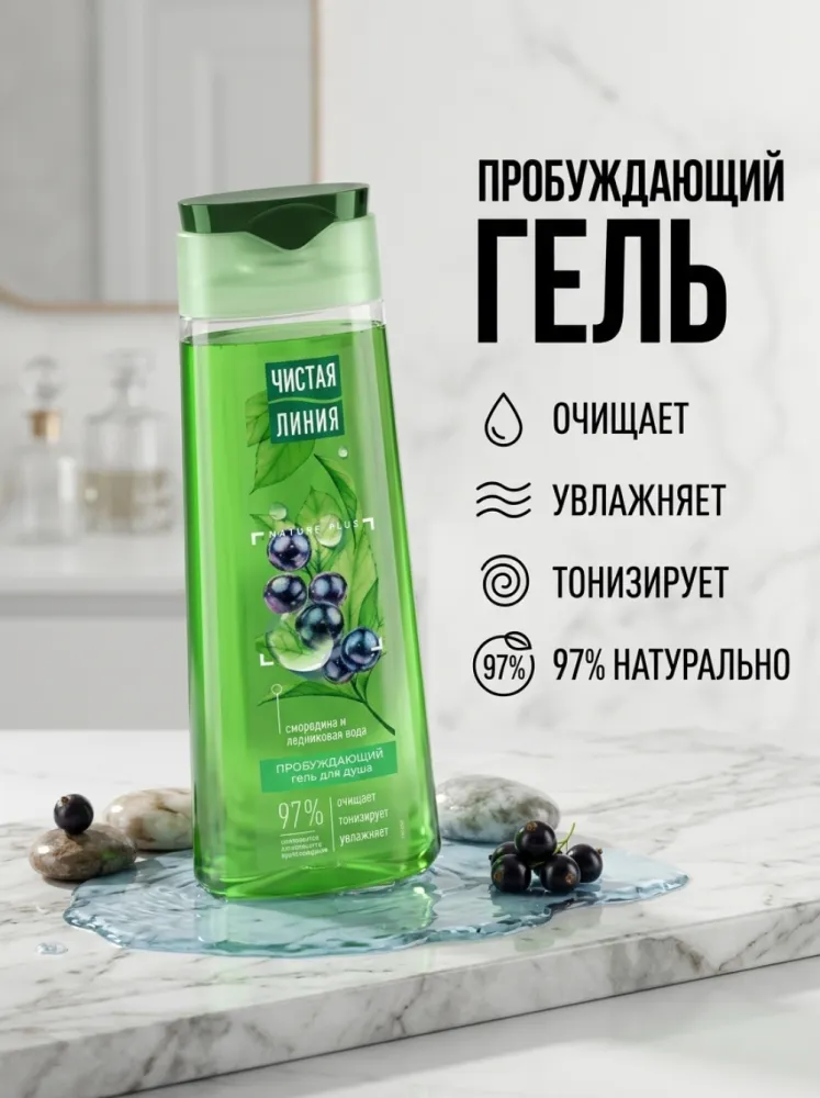 Гель для душа «Чистая Линия» Nature Plus Пробуждающий с чёрной смородиной и ледниковой водой, 250 мл