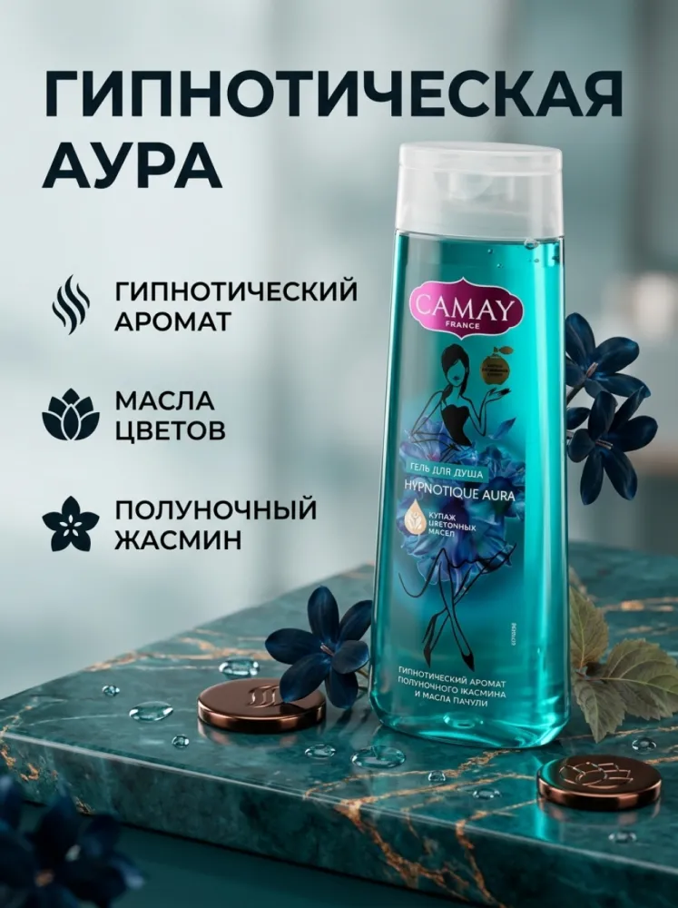 Гель для душа Сamay Гипнотическая Аура, 250 мл