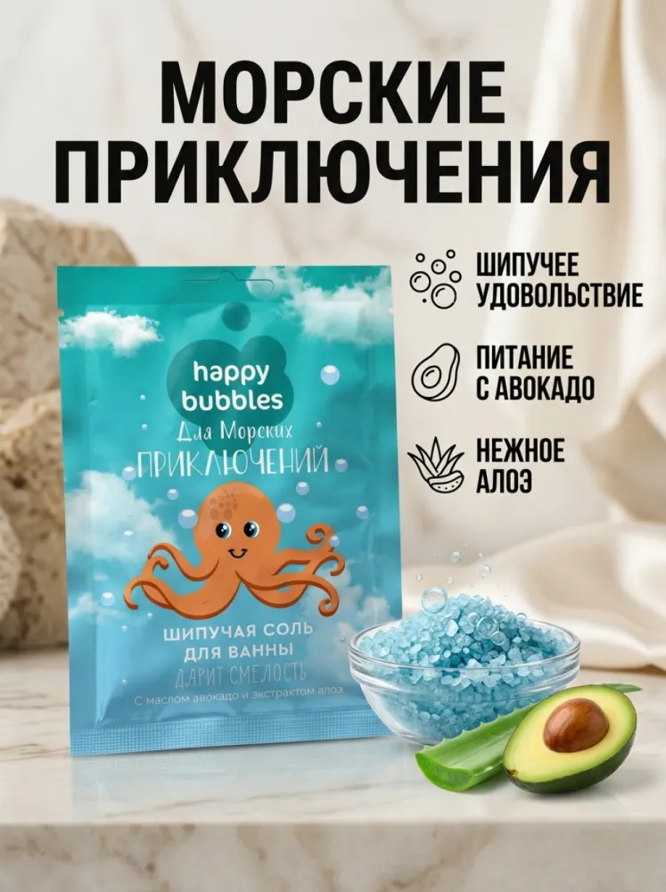 Шипучая соль для ванны Happy Bubbles «Для морских приключений» «Дарит смелость» с маслом авокадо и экстрактом алоэ