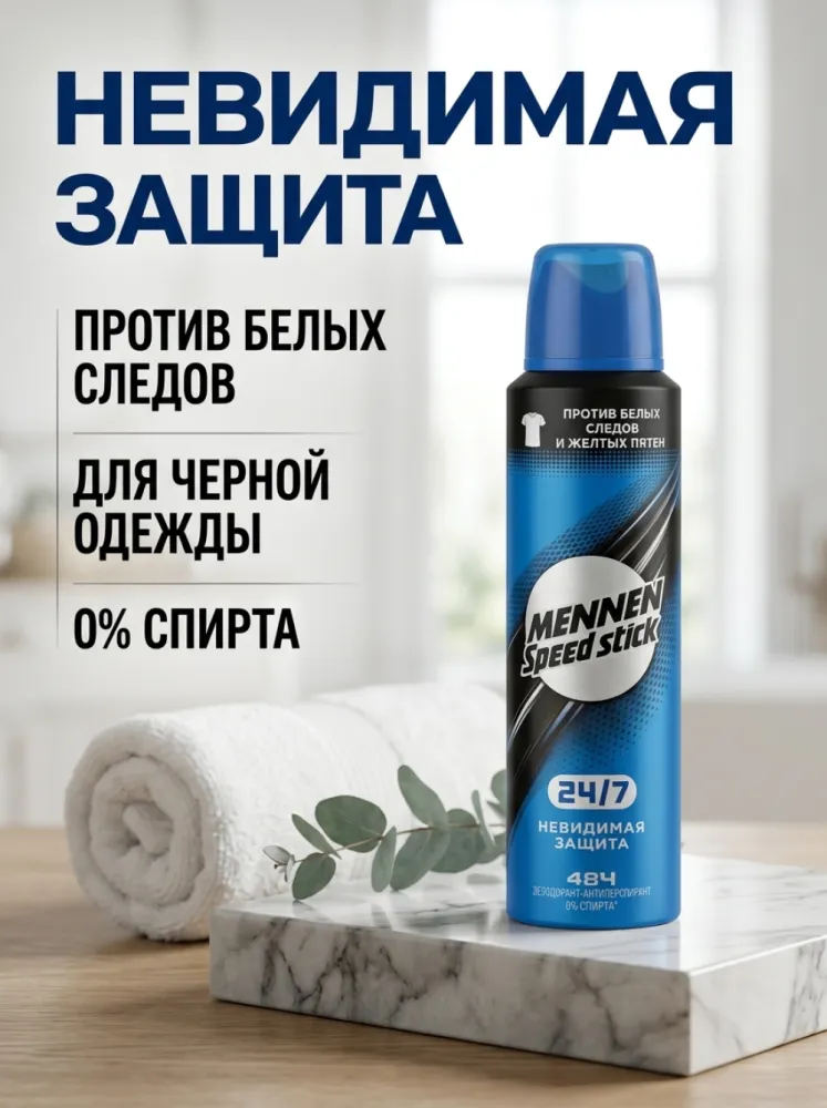 Дезодорант антиперспирант Mennen Speed Stick 24/7 Невидимая Защита 150мл