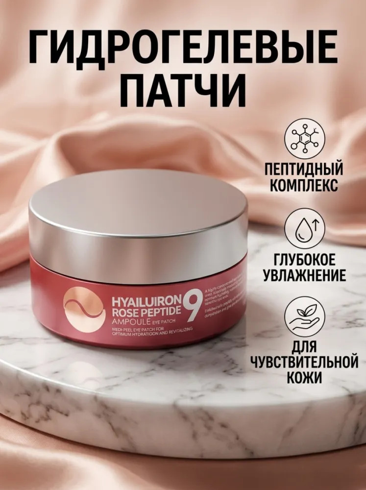 Гидрогелевые патчи Medi-peel peptide 9, 60 шт, глубокое увлажнение и омоложение розовый