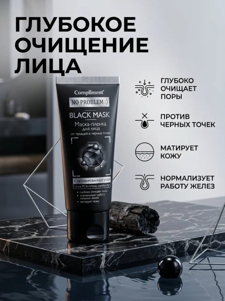 Пленка-маска для лица с активированным углем Compliment No problem "Black Mask", 80 мл