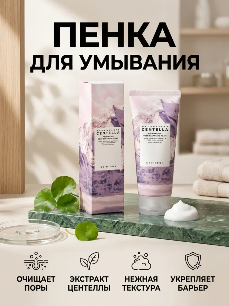 Пенка для умывания SKIN1004 Madagascar Centella Poremizing Deep Cleansing Foam с экстрактом центеллы, для глубокого очищения пор, 125 мл