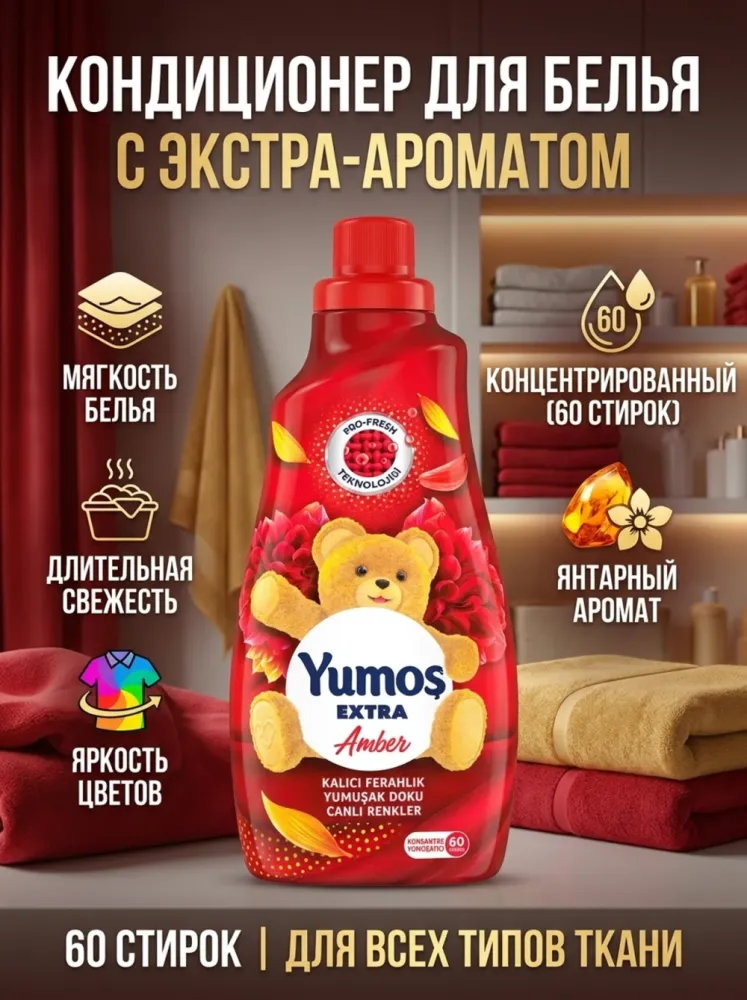 Кондиционер для белья Yumos Extra Amber