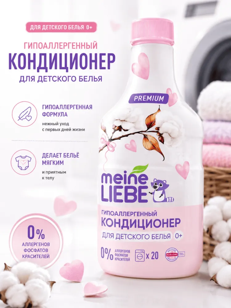 Кондиционер для детского белья Meine Liebe гипоаллергенный