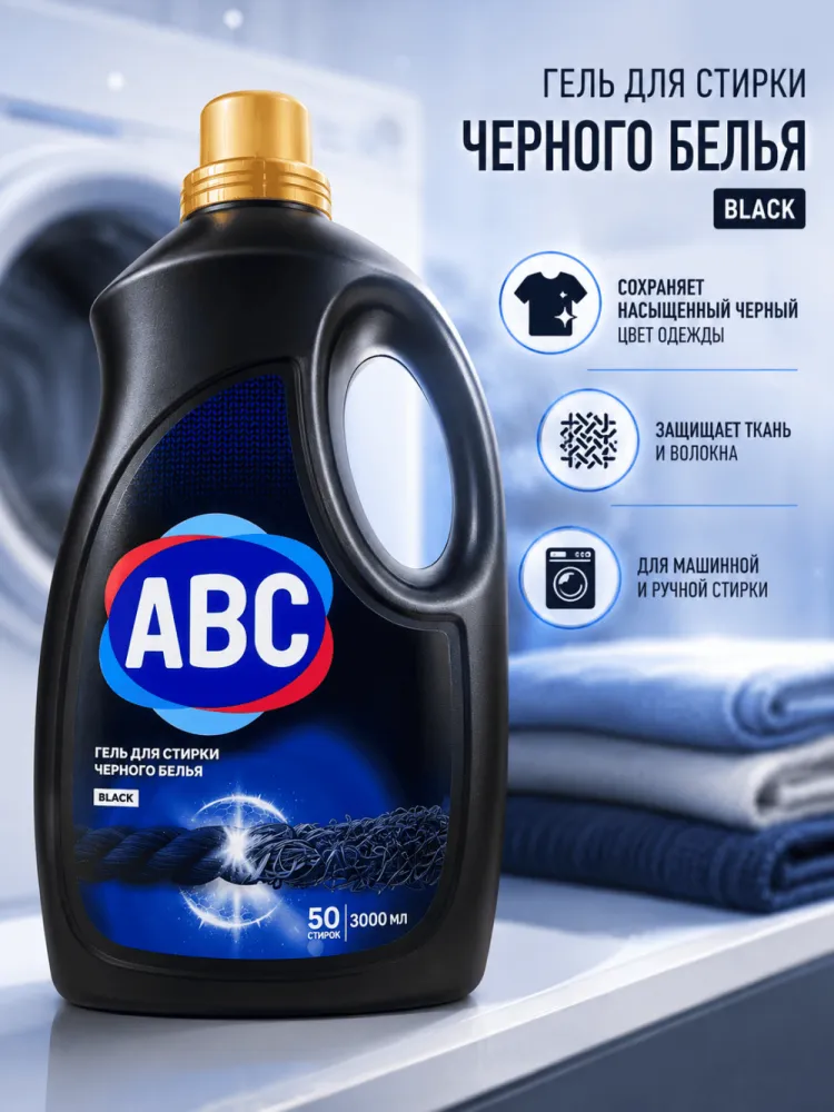 Гель для стирки ABC Black для черного белья