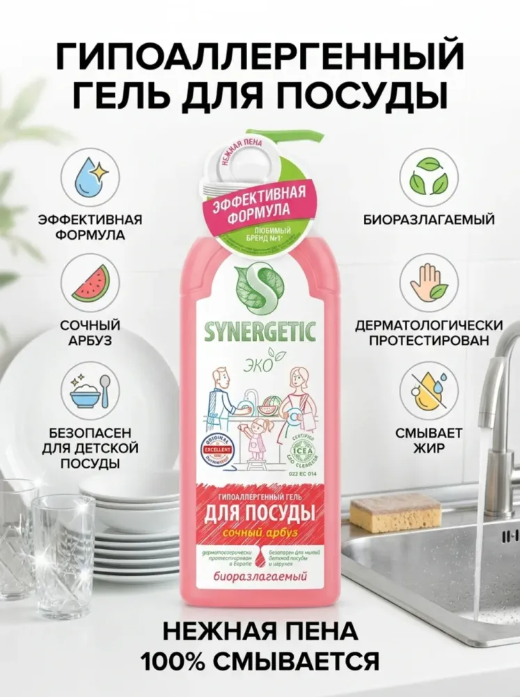 Гель для посуды Synergetic ЭКО сочный арбуз