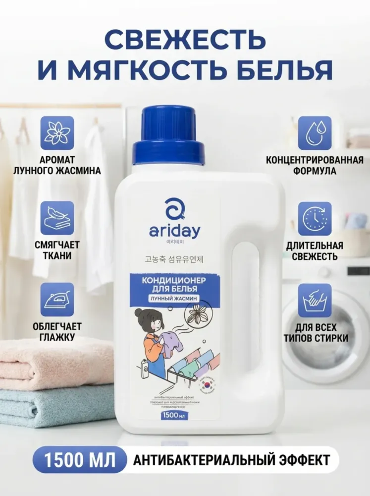 Кондиционер для белья ariday Лунный жасмин