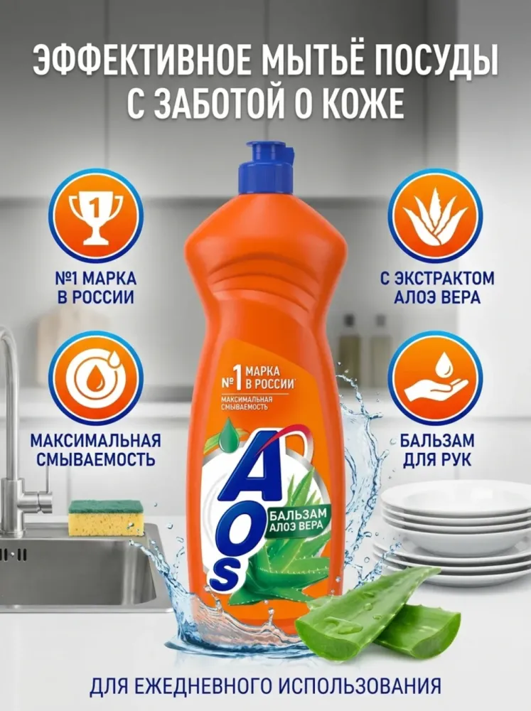 Средство для мытья посуды AOS Бальзам Алоэ Вера