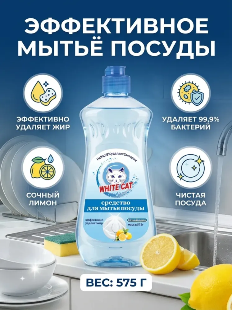 Средство для мытья посуды White Cat Сочный лимон