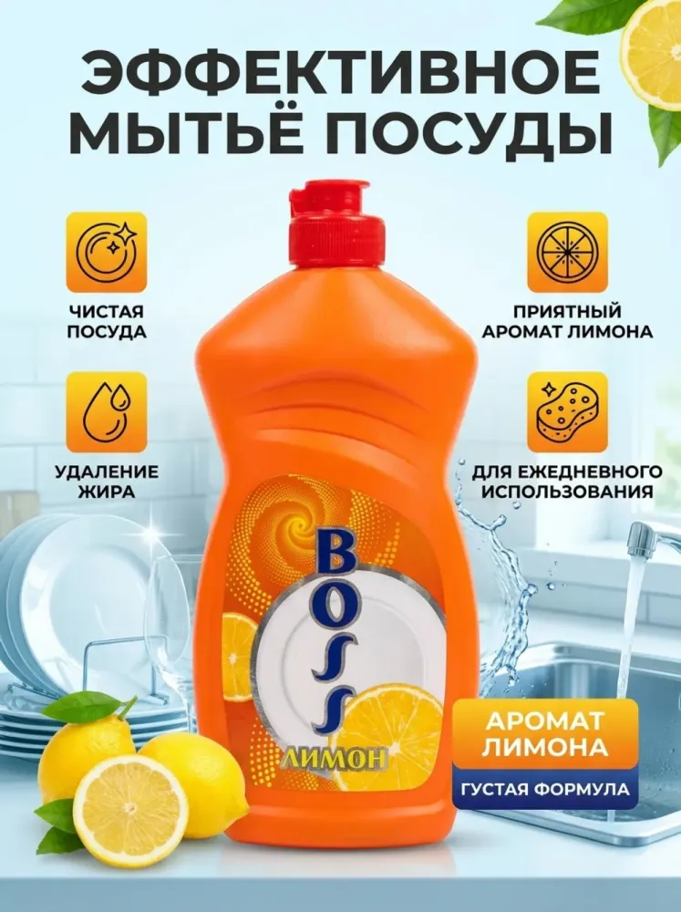 Гель для мытья посуды BOSS Лимон