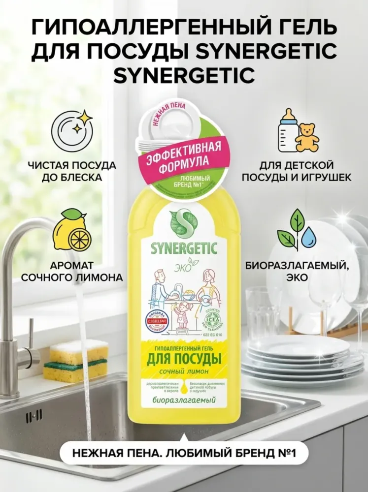 Гель для мытья посуды Synergetic сочный лимон