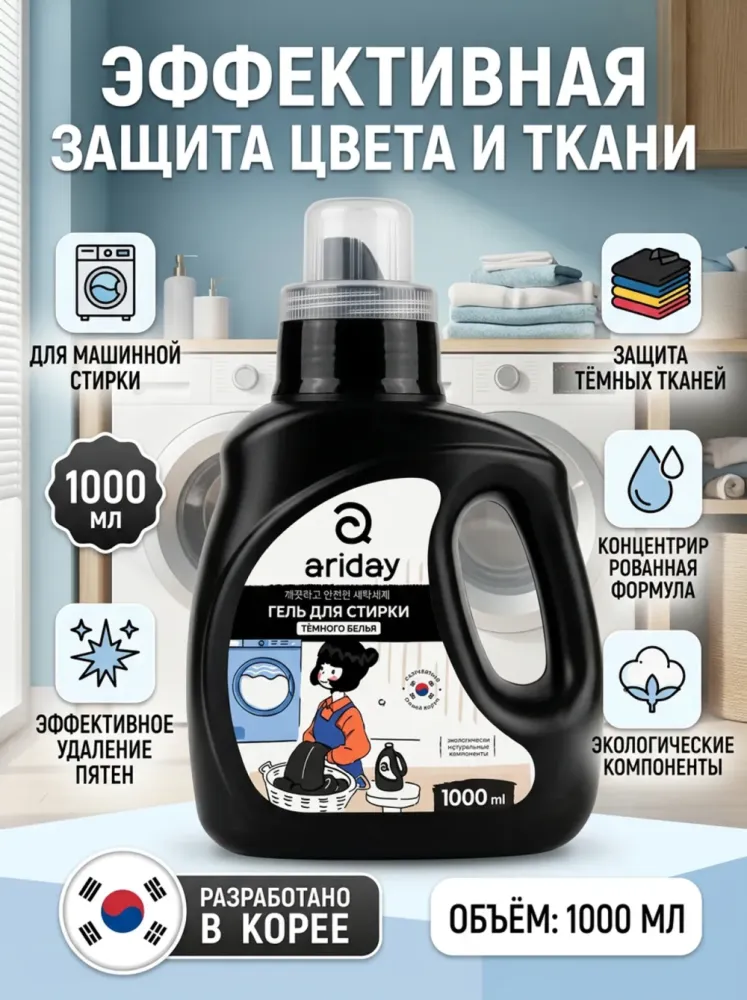 Гель для стирки Ariday для тёмного белья