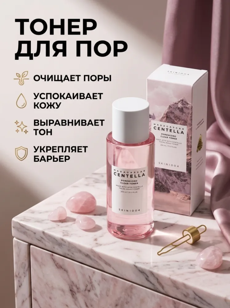 Тонер для лица SKIN1004 Madagascar Centella Poremizing Clear Toner с центеллой, для очищения и ухода за порами, 210 мл