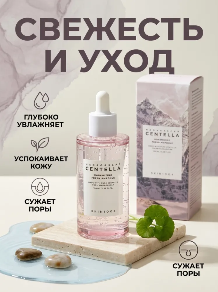 Ампула для лица SKIN1004 Madagascar Centella Poremizing Fresh Ampoule с центеллой, для ухода за порами и кожей, 100 мл