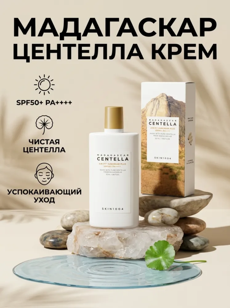 Солнцезащитный крем для лица SKIN1004 Madagascar Centella Poremizing Tinted Sun Cream SPF50+ PA++++, тонирующий, с центеллой, 50 мл