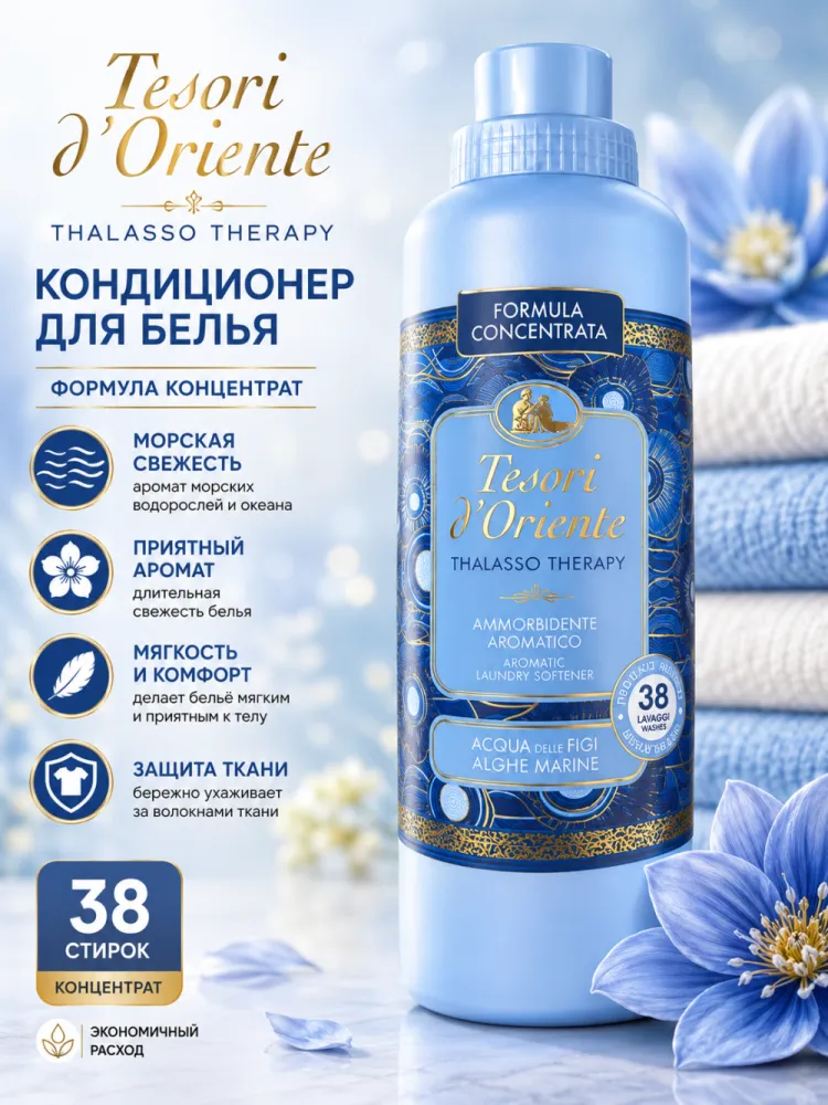 Кондиционер для белья Tesori d'Oriente Thalasso Therapy