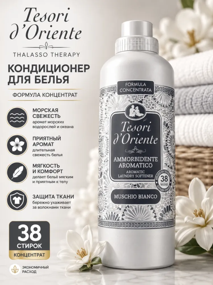 Кондиционер для белья Tesori d'Oriente Muschio Bianco