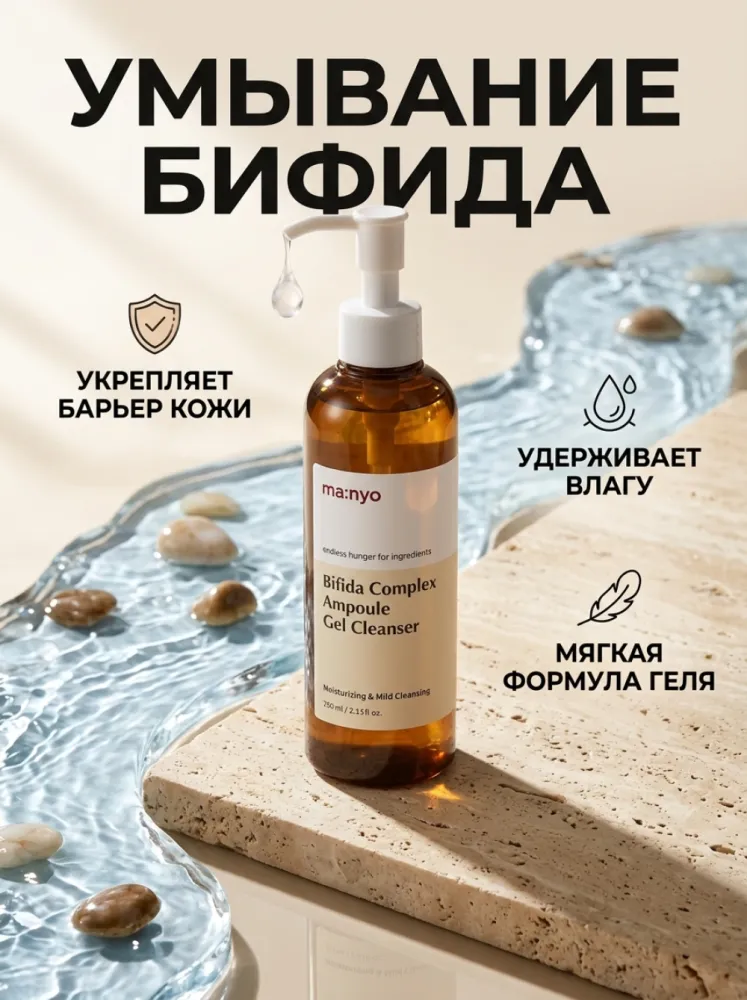 Гель для умывания ma:nyo Bifida Complex Ampoule Gel Cleanser, увлажняющий с бифидой, для мягкого очищения лица, 250 мл