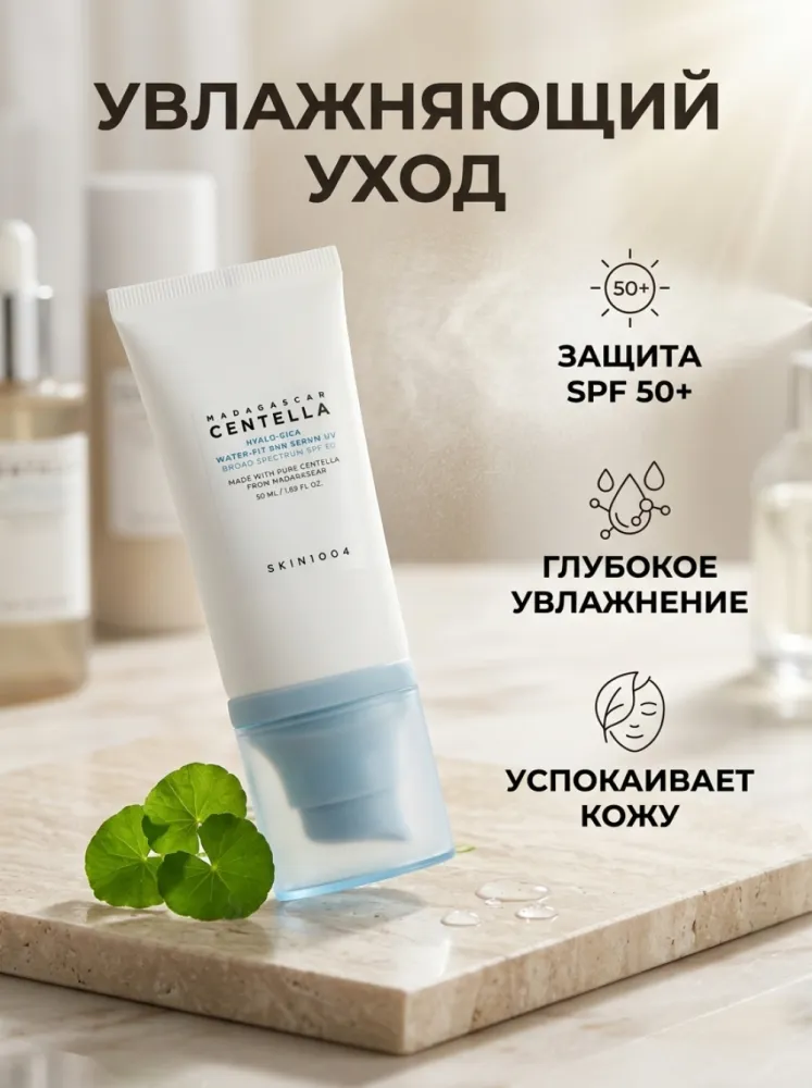 Солнцезащитный крем-сыворотка SKIN1004 Madagascar Centella Hyalu-Cica Water-Fit Sun Serum UV SPF50+ PA++++, увлажняющий с центеллой и гиалуроновой кислотой, 50 мл