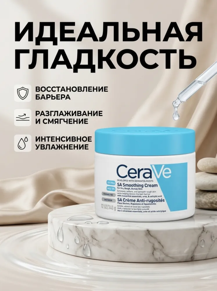 Крем для тела CeraVe SA Smoothing Cream, разглаживающий для сухой, шероховатой и бугристой кожи, с салициловой кислотой, мочевиной и керамидами, без отдушек, 340 г