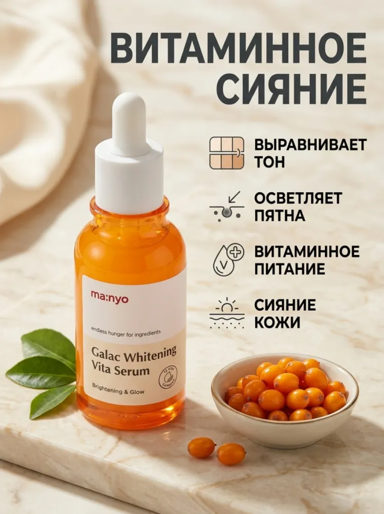 Сыворотка для лица ma:nyo Galac Whitening Vita Serum с витаминным комплексом, осветляющая и питательная, для ровного тона кожи