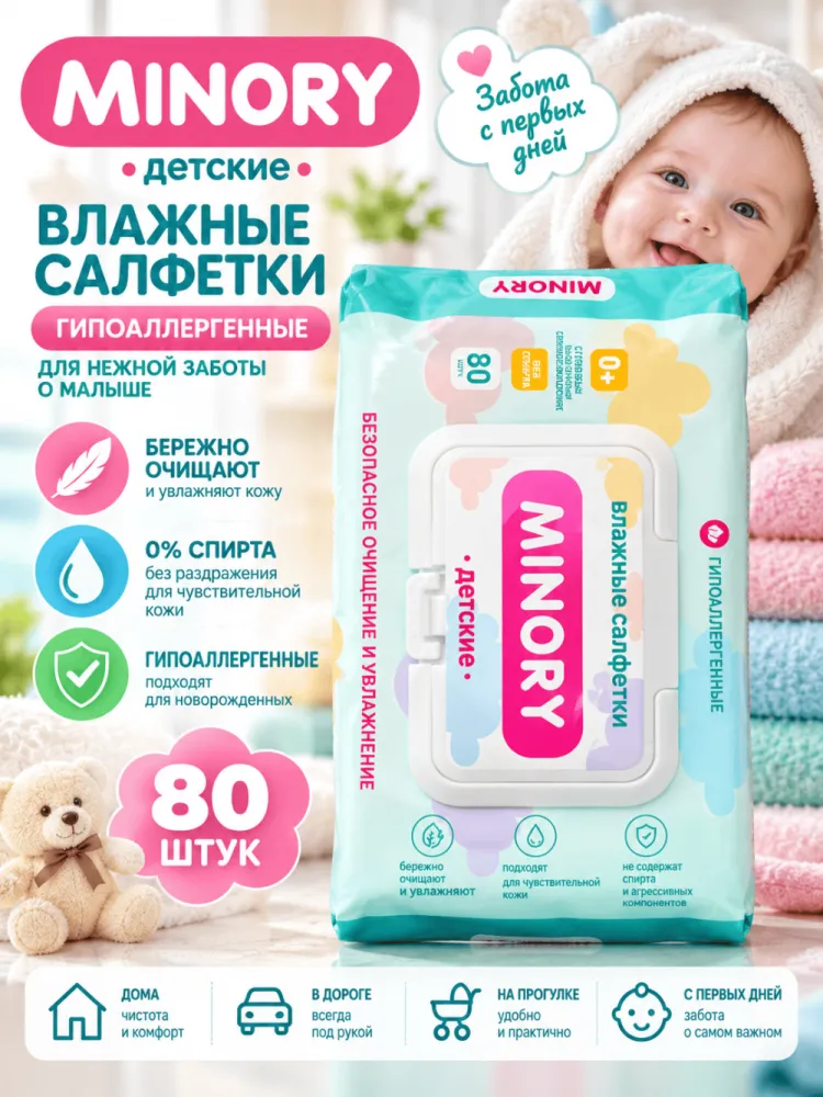 Влажные салфетки Minory детские гипоаллергенные