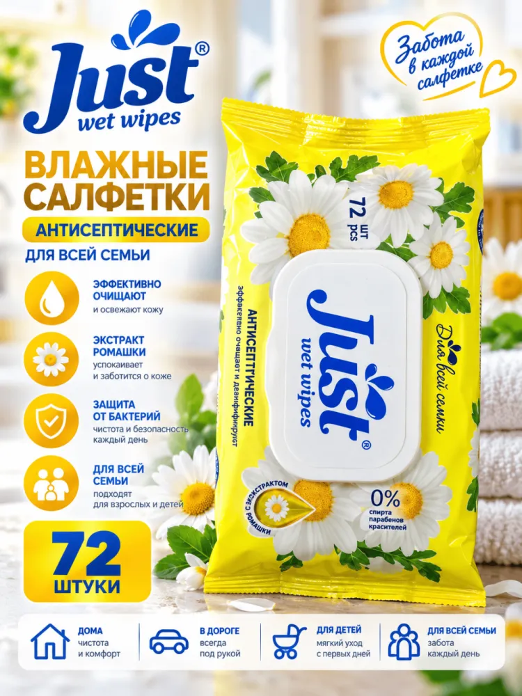 Влажные салфетки Just антибактериальные с экстрактом ромашки