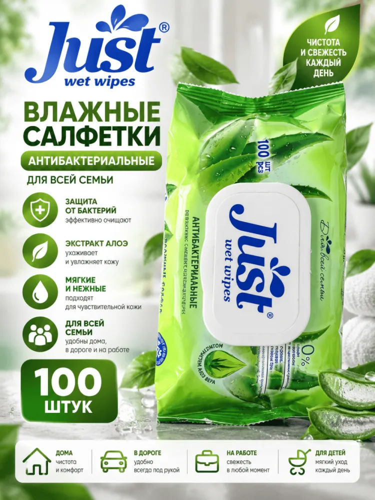Влажные салфетки Just антибактериальные с экстрактом алоэ вера