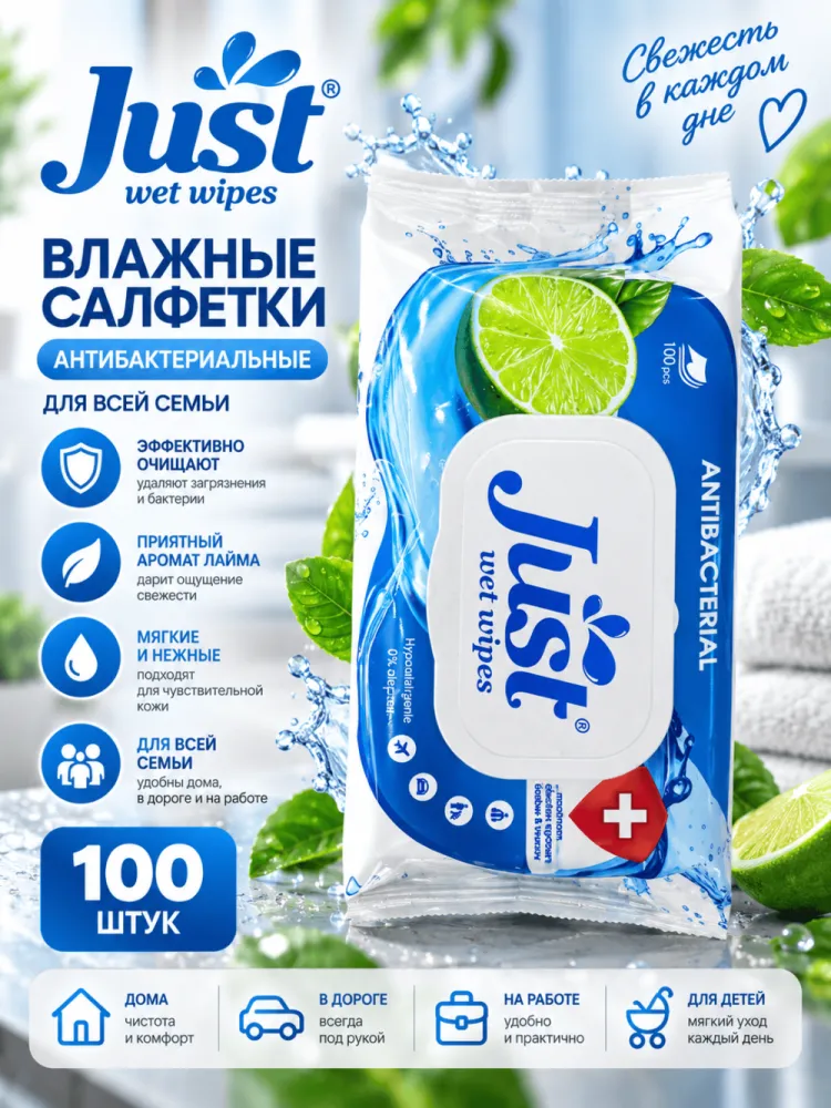 Влажные салфетки Just антибактериальные с ароматом лайма
