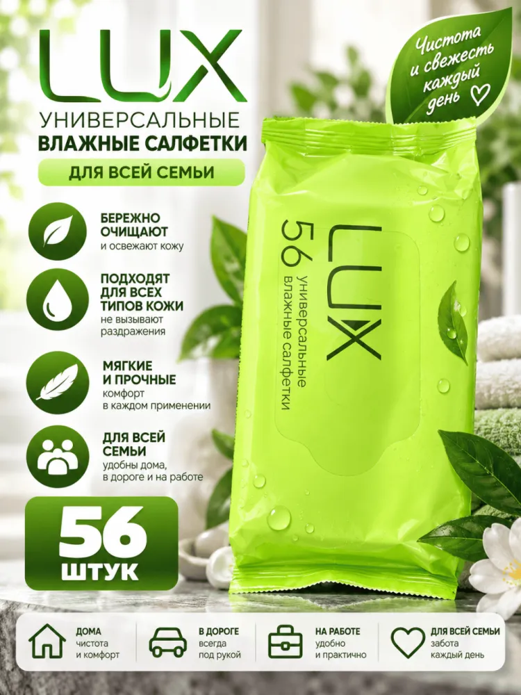 Влажные салфетки LUX универсальные