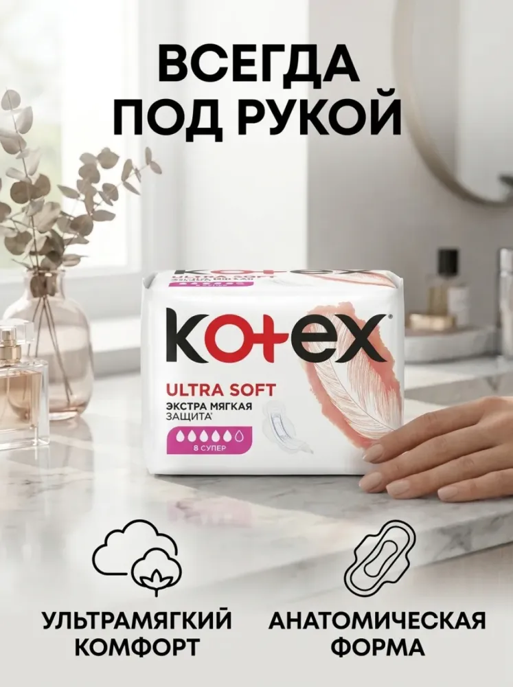Прокладки гигиенические Kotex Ultra Soft Super 8 шт