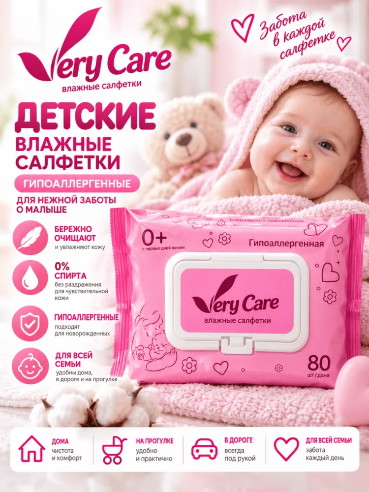 Влажные салфетки Very Care детские гипоаллергенные