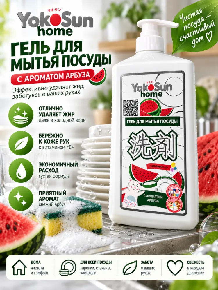 Гель для мытья посуды YokoSun Home с витамином A, E, C, арбуз