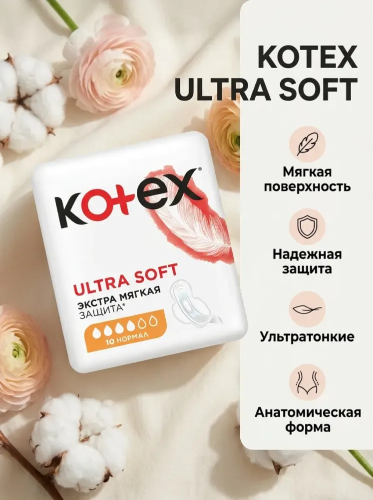 Прокладки гигиенические Kotex Ultra Soft Normal 10 шт